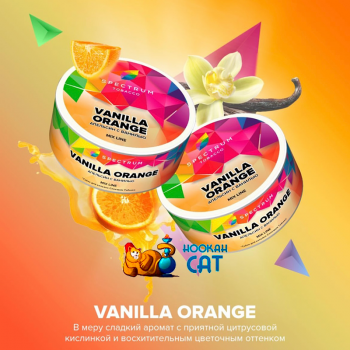 Заказать кальянный табак Spectrum Mix Vanilla Orange (Спектрум Микс Ванильный Апельсин) 25г онлайн с доставкой всей России - фото 1
